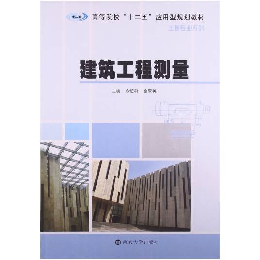 建筑工程测量（2013年南京大学出版社出版的图书）