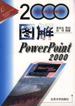 图解Powerpoint 2000