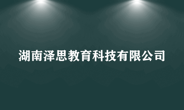 湖南泽思教育科技有限公司