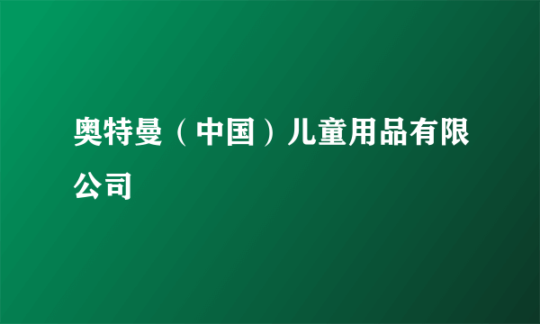 奥特曼（中国）儿童用品有限公司