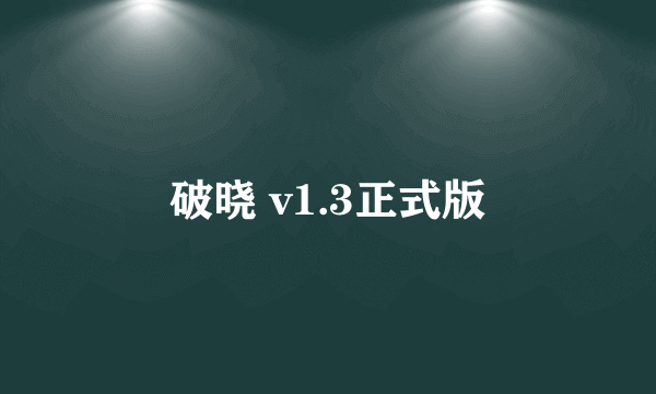 破晓 v1.3正式版