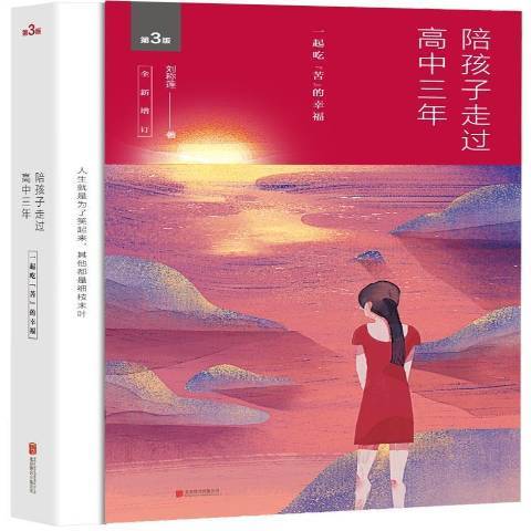 陪孩子走过高中三年：一起吃苦的幸福