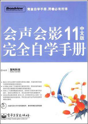 会声会影11中文版完全自学手册