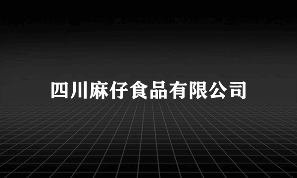 四川麻仔食品有限公司