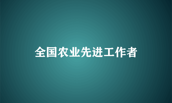 全国农业先进工作者