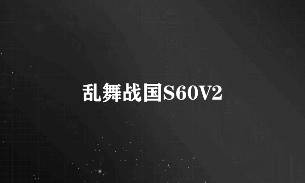 乱舞战国S60V2