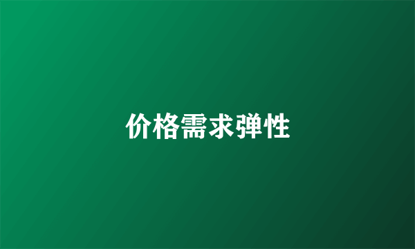 价格需求弹性