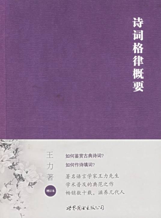 诗词格律概要（2002年北京出版社出版的图书）