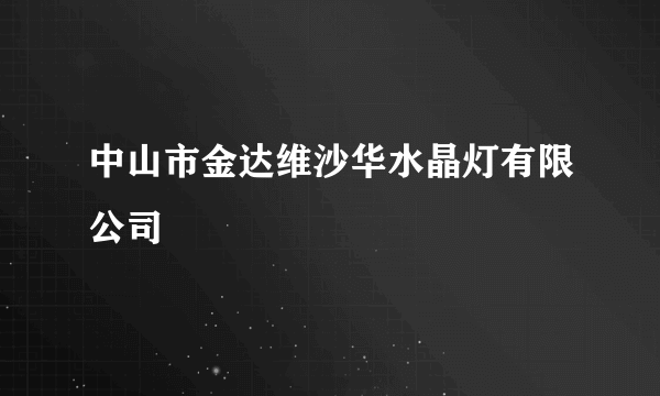 中山市金达维沙华水晶灯有限公司