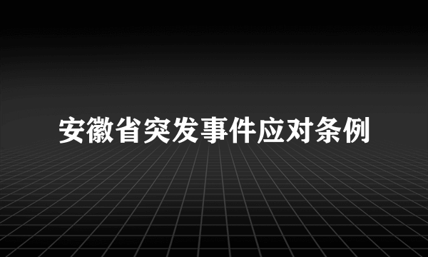 安徽省突发事件应对条例