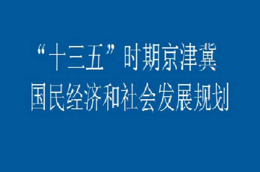 “十三五”时期京津冀国民经济和社会发展规划