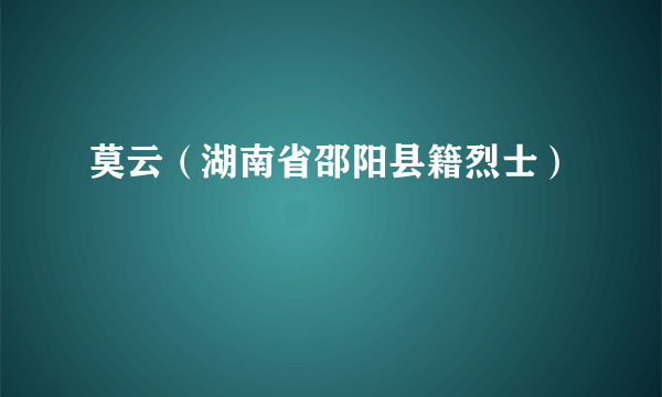 莫云（湖南省邵阳县籍烈士）