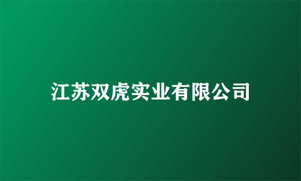 江苏双虎实业有限公司