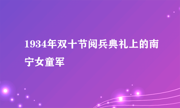 1934年双十节阅兵典礼上的南宁女童军