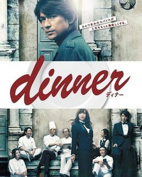 dinner（日本2013年江口洋介主演的电视剧）