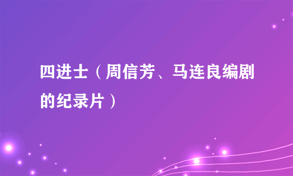 四进士（周信芳、马连良编剧的纪录片）