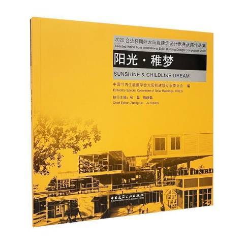 阳光·稚梦：2020台达杯太阳能建筑设计竞赛作品集