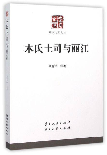 木氏土司与丽江