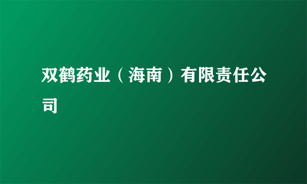 双鹤药业（海南）有限责任公司