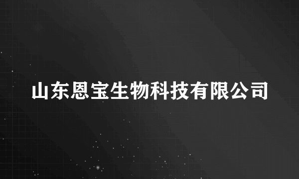 山东恩宝生物科技有限公司