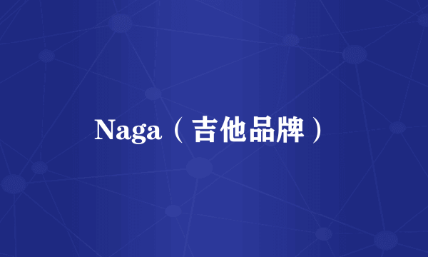 Naga（吉他品牌）