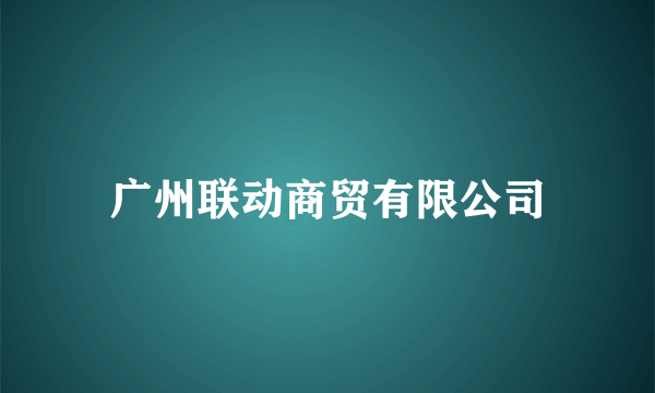 广州联动商贸有限公司