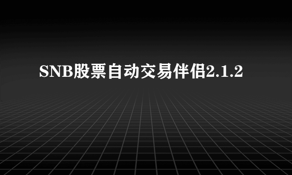 SNB股票自动交易伴侣2.1.2