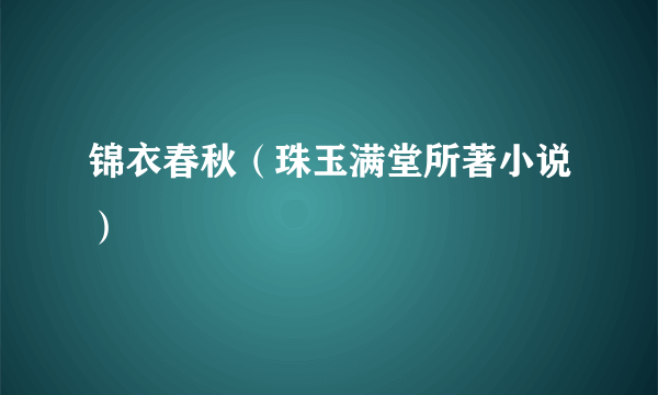 锦衣春秋（珠玉满堂所著小说）