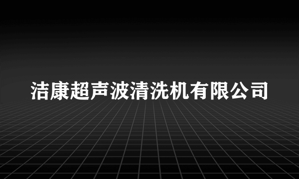 洁康超声波清洗机有限公司