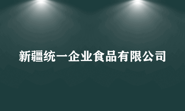 新疆统一企业食品有限公司