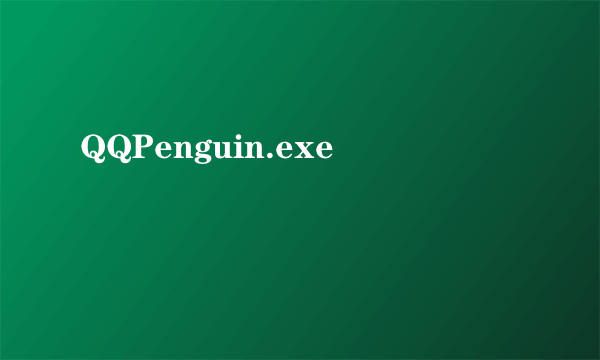 QQPenguin.exe