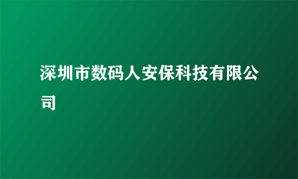 深圳市数码人安保科技有限公司