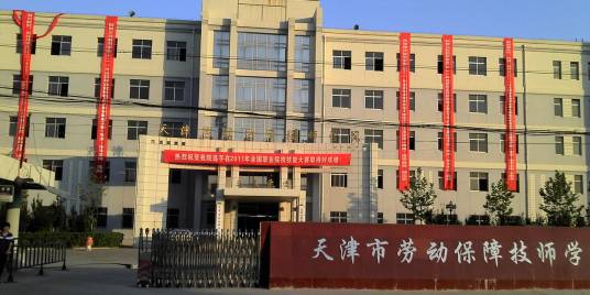 天津劳动保障技师学院