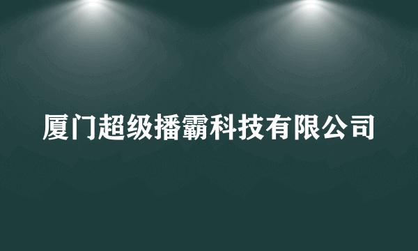 厦门超级播霸科技有限公司