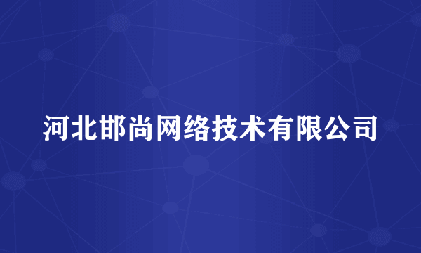 河北邯尚网络技术有限公司