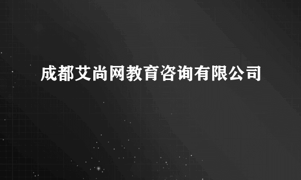 成都艾尚网教育咨询有限公司