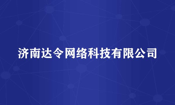 济南达令网络科技有限公司