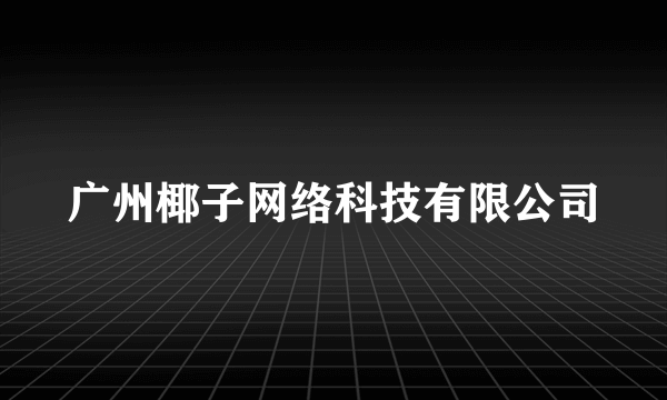 广州椰子网络科技有限公司