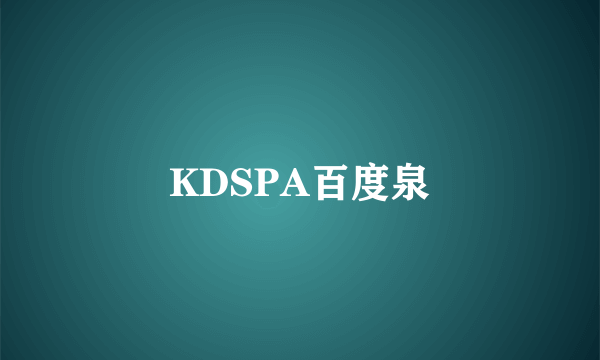 KDSPA百度泉