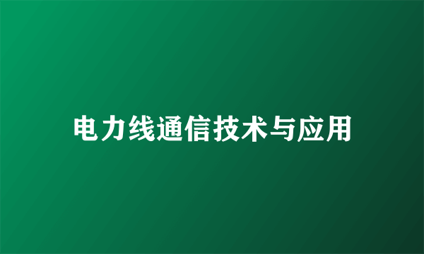 电力线通信技术与应用