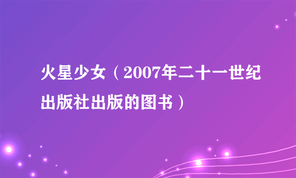 火星少女（2007年二十一世纪出版社出版的图书）