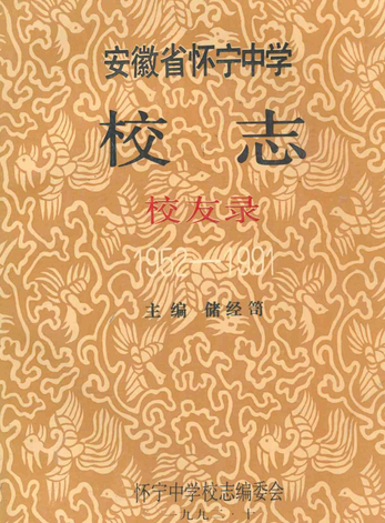 安徽省怀宁中学校志校友录(1952-1991)