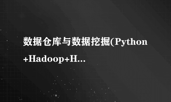 数据仓库与数据挖掘(Python+Hadoop+Hive)（微课视频版）