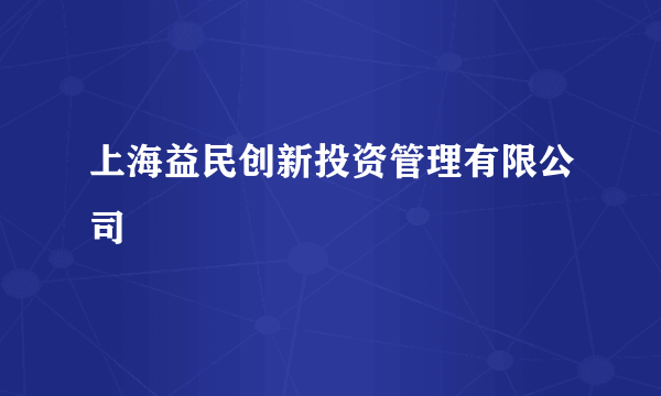 上海益民创新投资管理有限公司