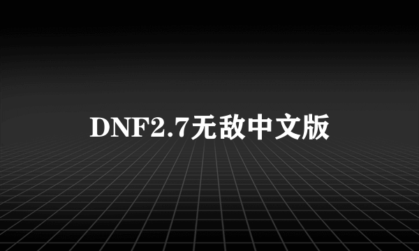 DNF2.7无敌中文版