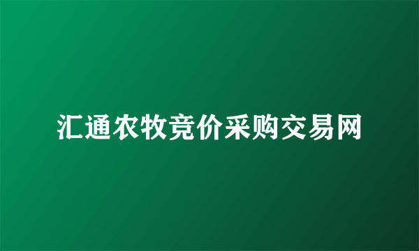 汇通农牧竞价采购交易网