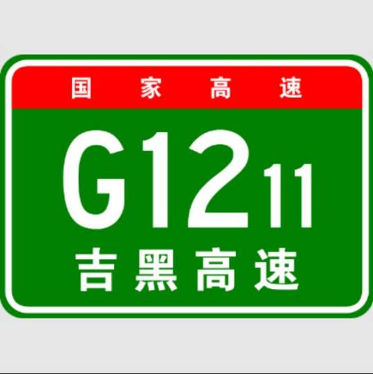 吉林—黑河高速公路