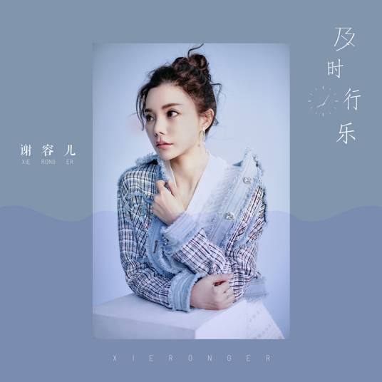 及时行乐（单曲）