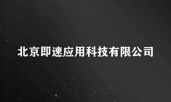 北京即速应用科技有限公司