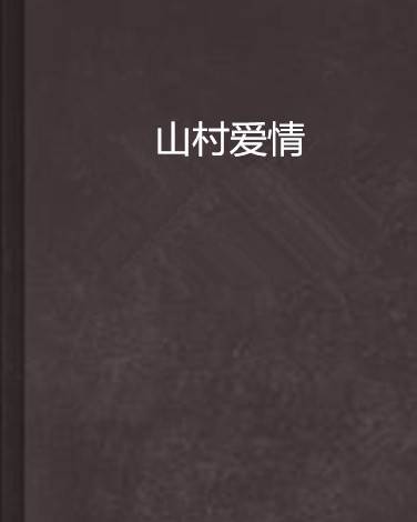 山村爱情（房鹏创作的网络小说）